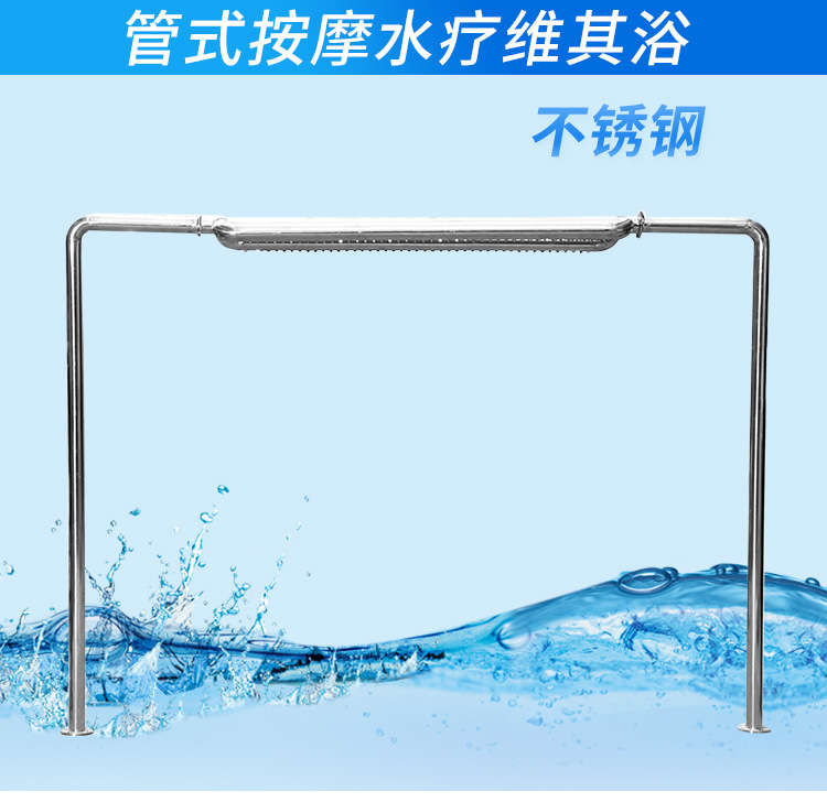 不銹鋼管式按摩水療維其浴 不銹鋼管式按摩水療維其浴